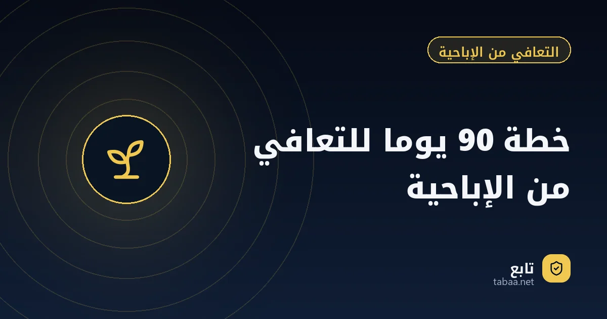 خطة 90 يوما للتعافي من الإباحية