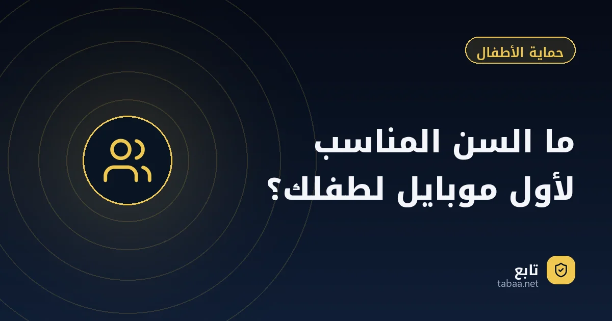 ما السن المناسب لأول موبايل لطفلك؟