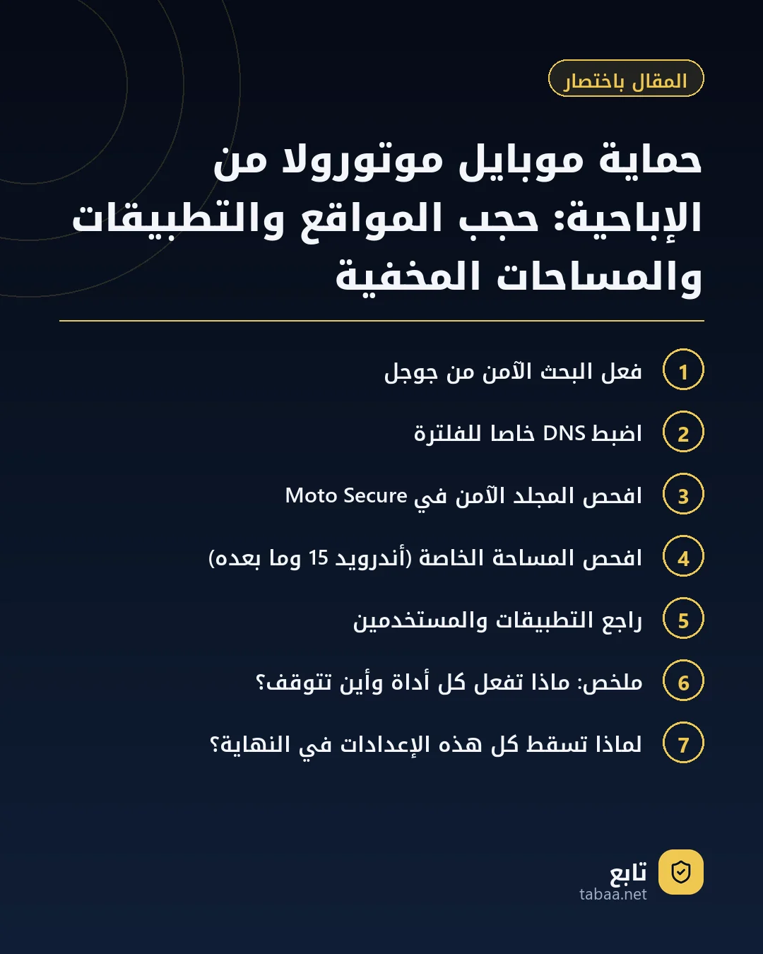 المقال باختصار: حماية موبايل موتورولا من الإباحية: حجب المواقع والتطبيقات والمساحات المخفية