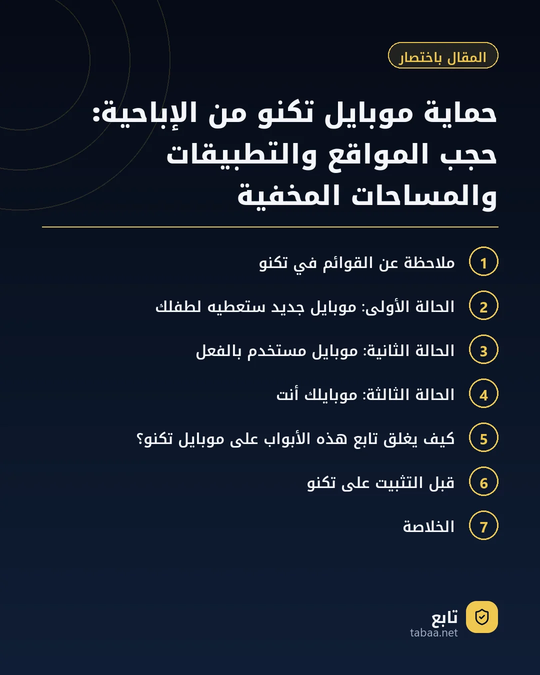 المقال باختصار: حماية موبايل تكنو من الإباحية: حجب المواقع والتطبيقات والمساحات المخفية