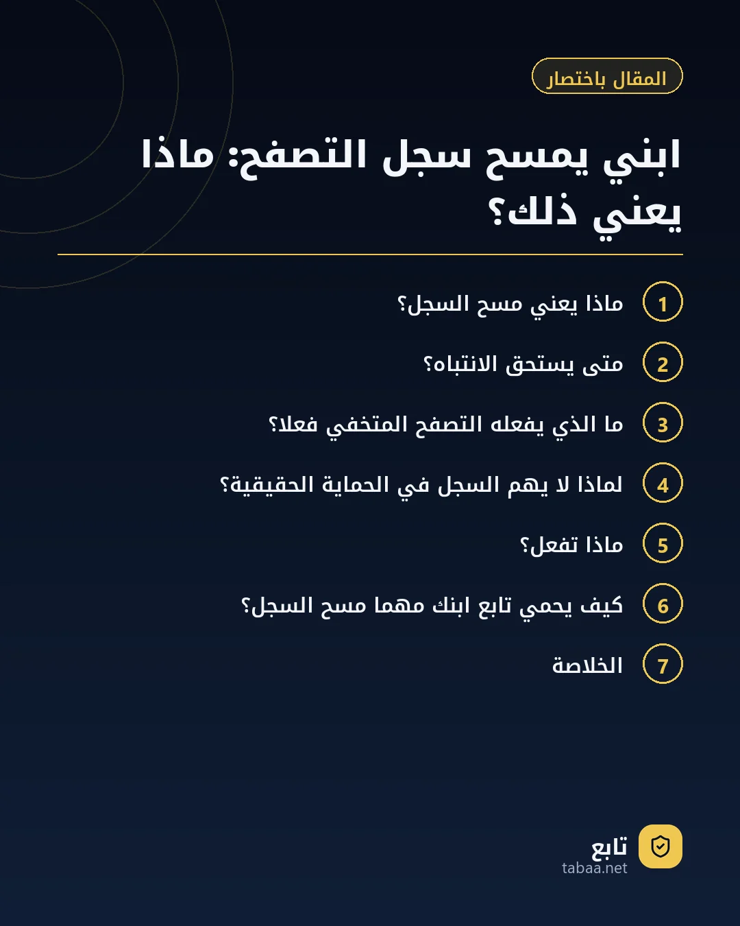 المقال باختصار: ابني يمسح سجل التصفح: ماذا يعني ذلك؟
