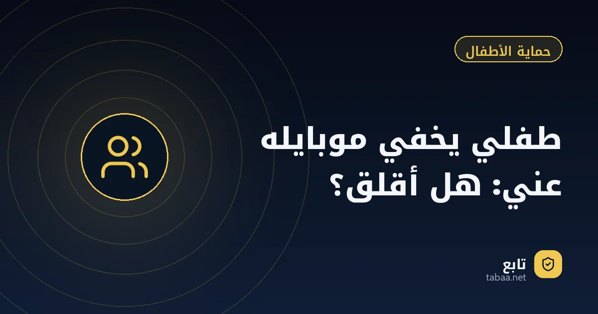 طفلي يخفي موبايله عني: هل أقلق؟