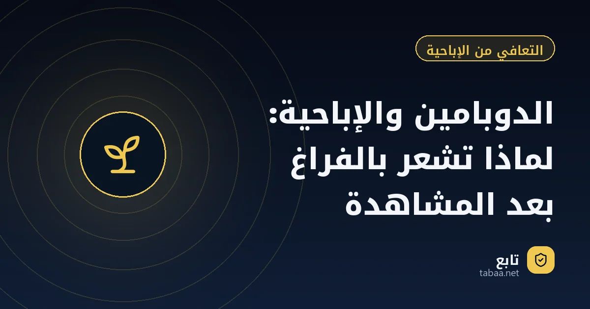 الدوبامين والإباحية: لماذا تشعر بالفراغ بعد المشاهدة