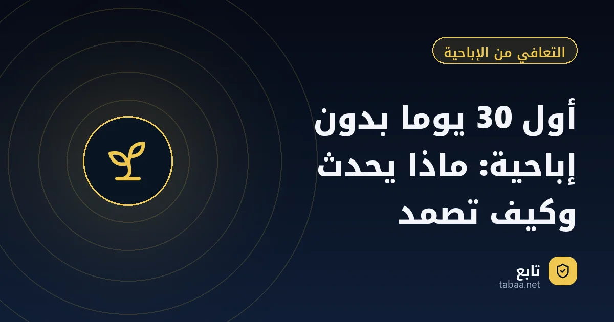 أول 30 يوما بدون إباحية: ماذا يحدث وكيف تصمد