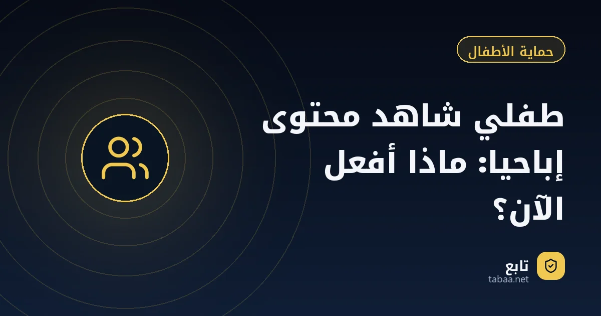 طفلي شاهد محتوى إباحيا: ماذا أفعل الآن؟