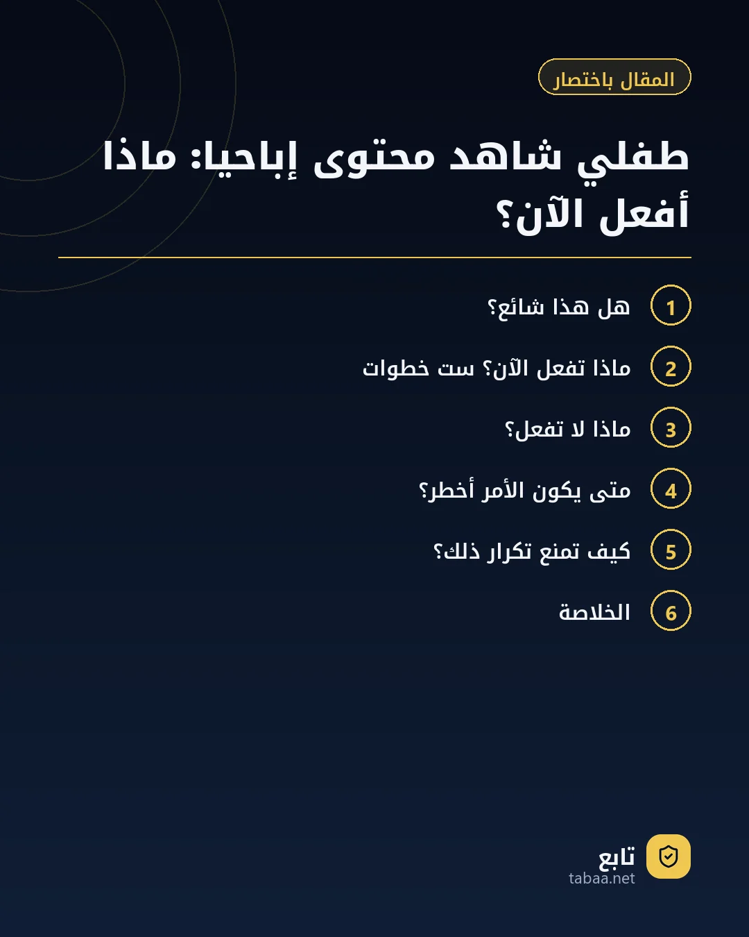 المقال باختصار: طفلي شاهد محتوى إباحيا: ماذا أفعل الآن؟