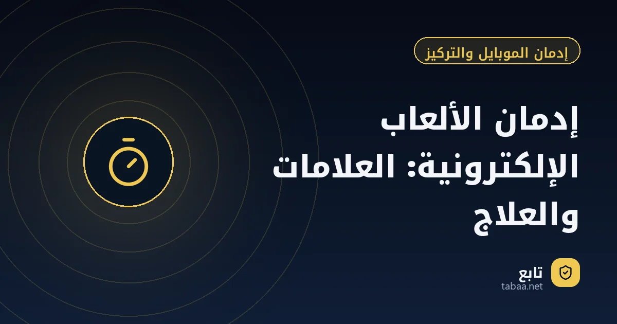 إدمان الألعاب الإلكترونية: العلامات والعلاج