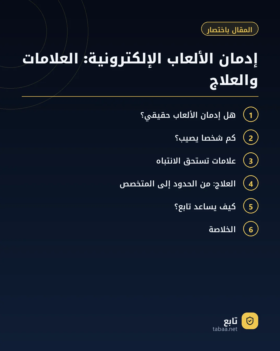 المقال باختصار: إدمان الألعاب الإلكترونية: العلامات والعلاج