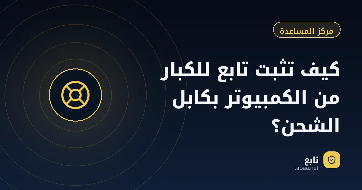 كيف تثبت تابع للكبار من الكمبيوتر بكابل الشحن؟
