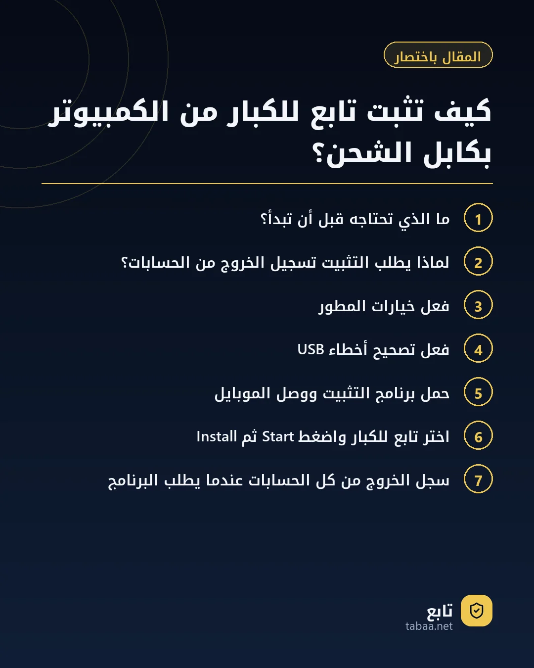 المقال باختصار: كيف تثبت تابع للكبار من الكمبيوتر بكابل الشحن؟
