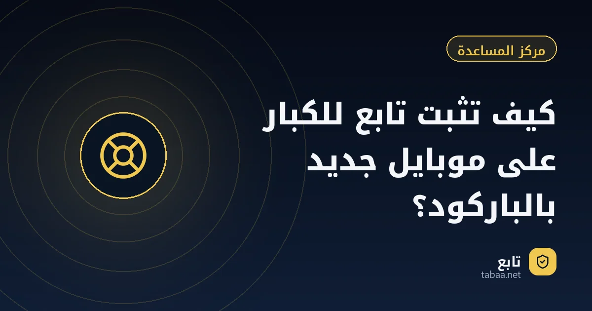 كيف تثبت تابع للكبار على موبايل جديد بالباركود؟