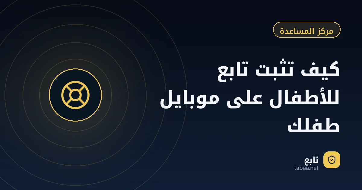 كيف تثبت تابع للأطفال على موبايل طفلك