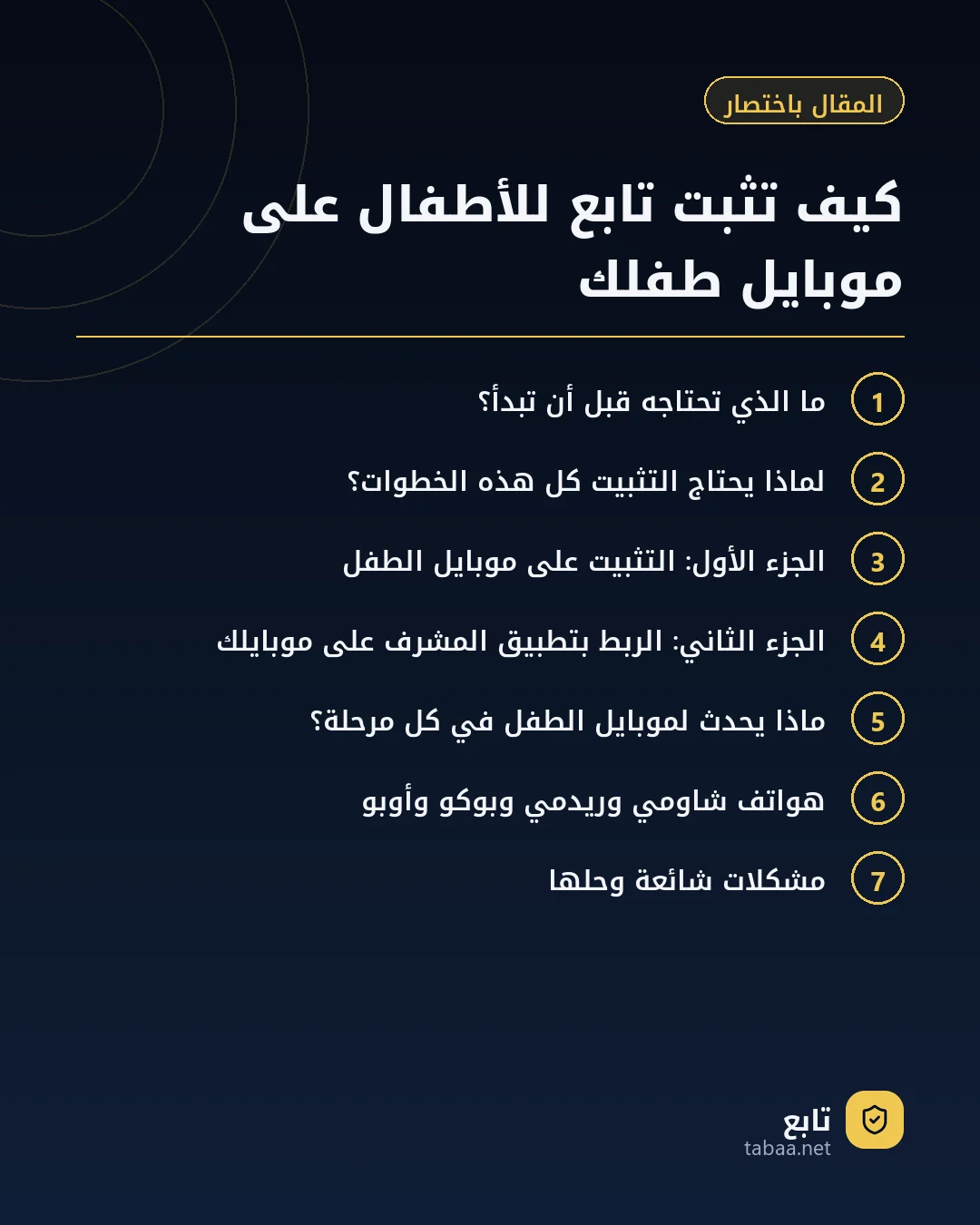 المقال باختصار: كيف تثبت تابع للأطفال على موبايل طفلك