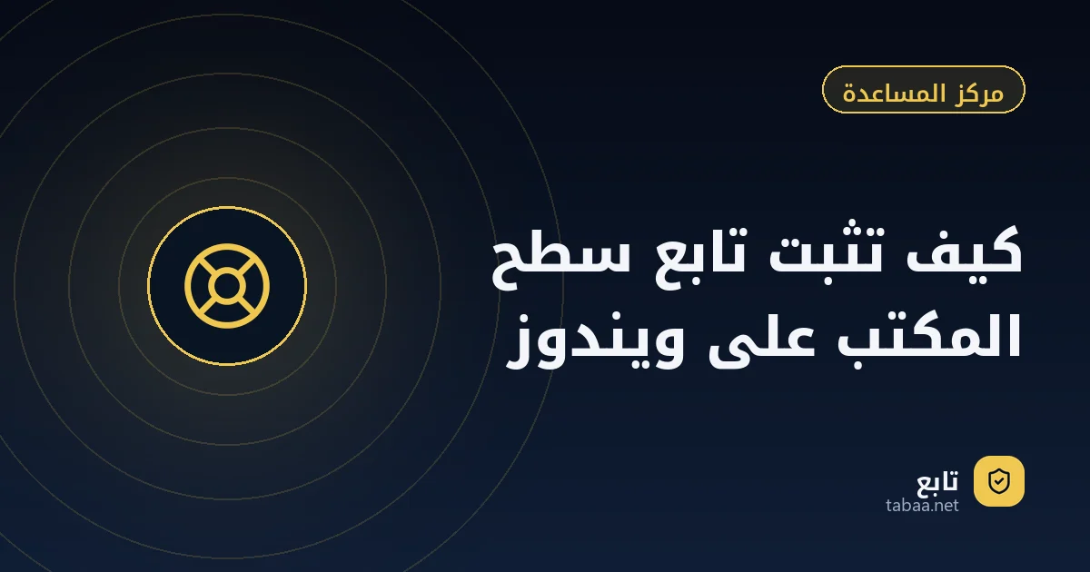 كيف تثبت تابع سطح المكتب على ويندوز