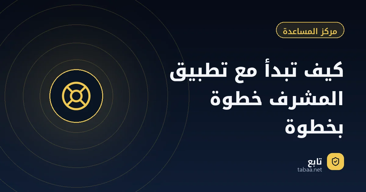 كيف تبدأ مع تطبيق المشرف خطوة بخطوة
