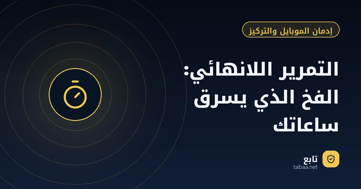 التمرير اللانهائي: الفخ الذي يسرق ساعاتك