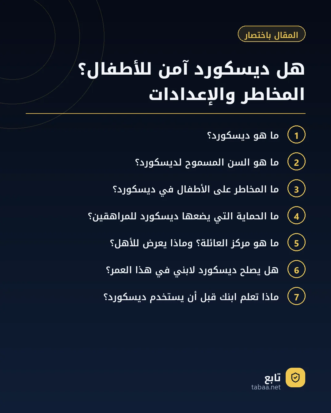 المقال باختصار: هل ديسكورد آمن للأطفال؟ المخاطر والإعدادات