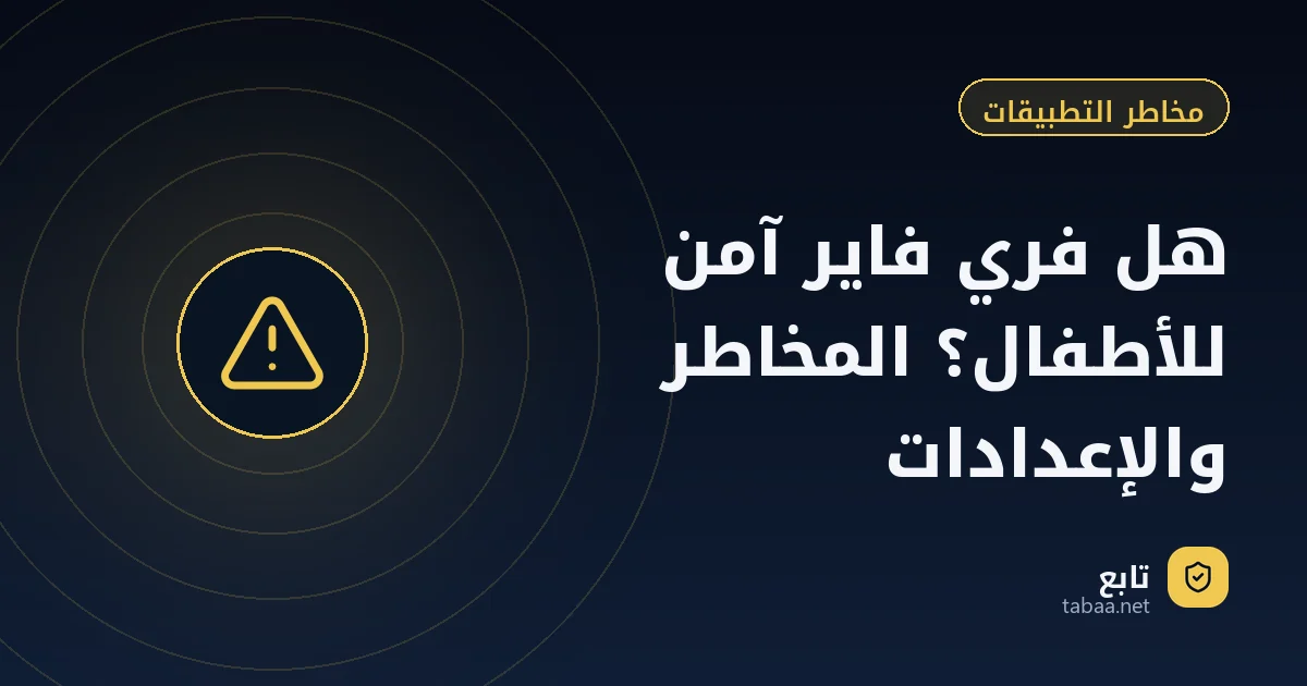 هل فري فاير آمن للأطفال؟ المخاطر والإعدادات