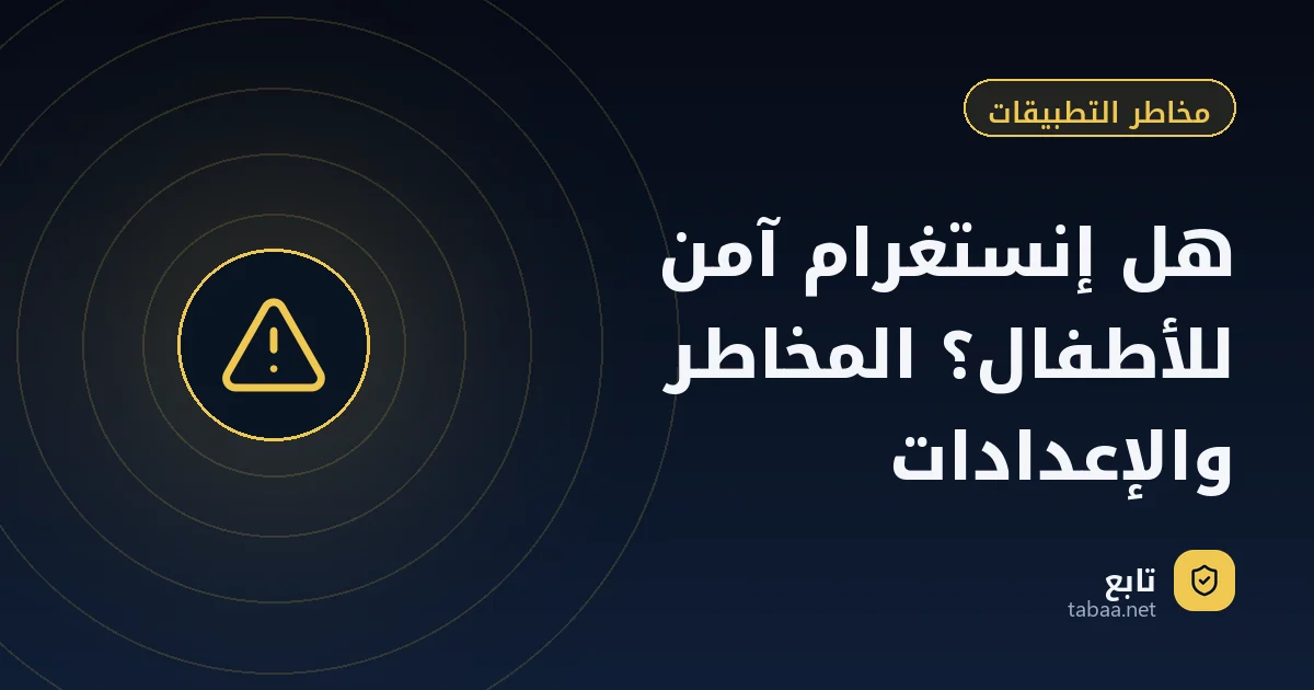 هل إنستغرام آمن للأطفال؟ المخاطر والإعدادات