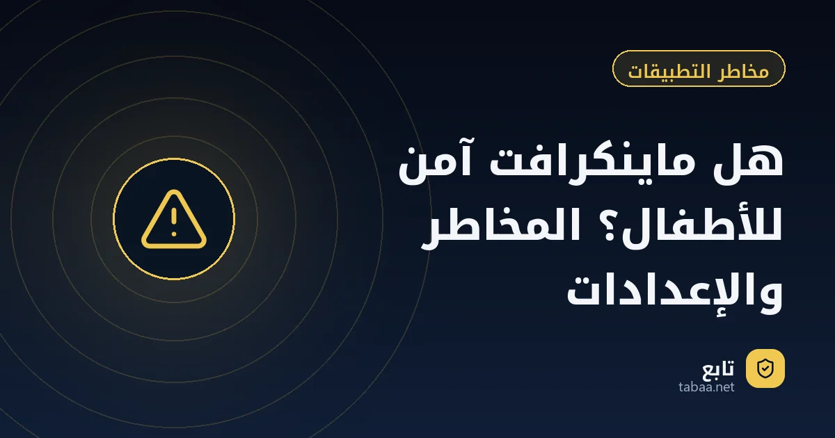 هل ماينكرافت آمن للأطفال؟ المخاطر والإعدادات
