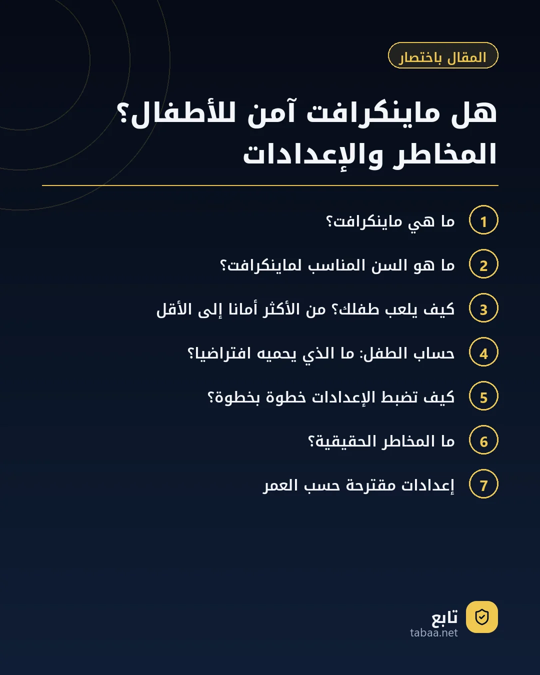المقال باختصار: هل ماينكرافت آمن للأطفال؟ المخاطر والإعدادات