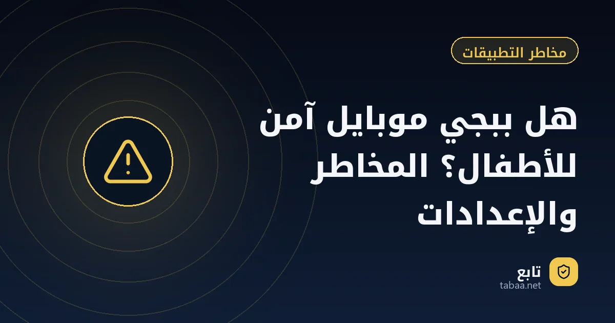 هل ببجي موبايل آمن للأطفال؟ المخاطر والإعدادات