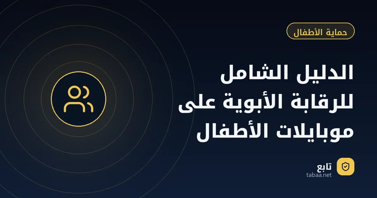 الدليل الشامل للرقابة الأبوية على موبايلات الأطفال