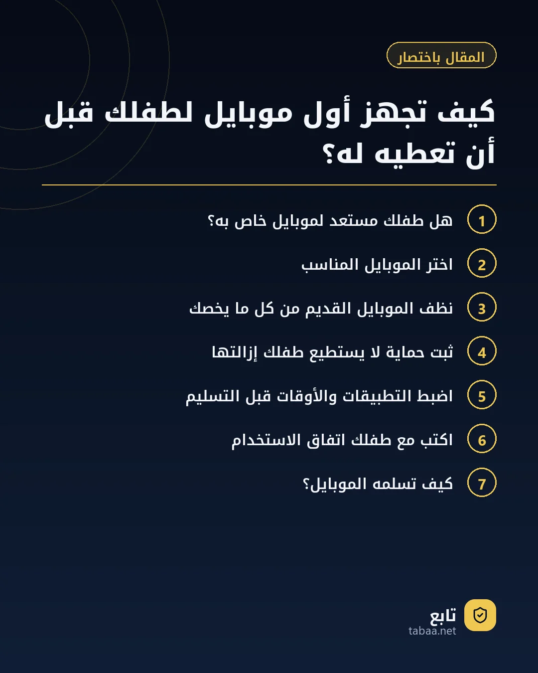 المقال باختصار: كيف تجهز أول موبايل لطفلك قبل أن تعطيه له؟