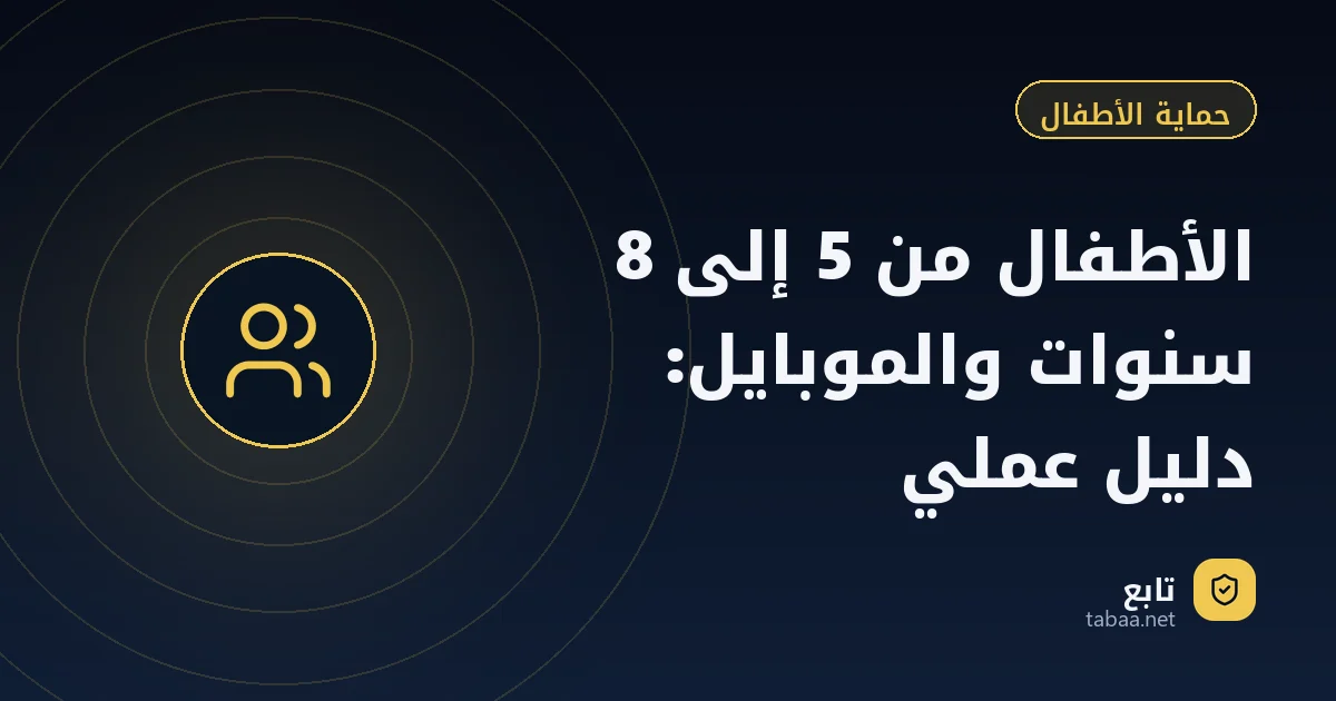 الأطفال من 5 إلى 8 سنوات والموبايل: دليل عملي