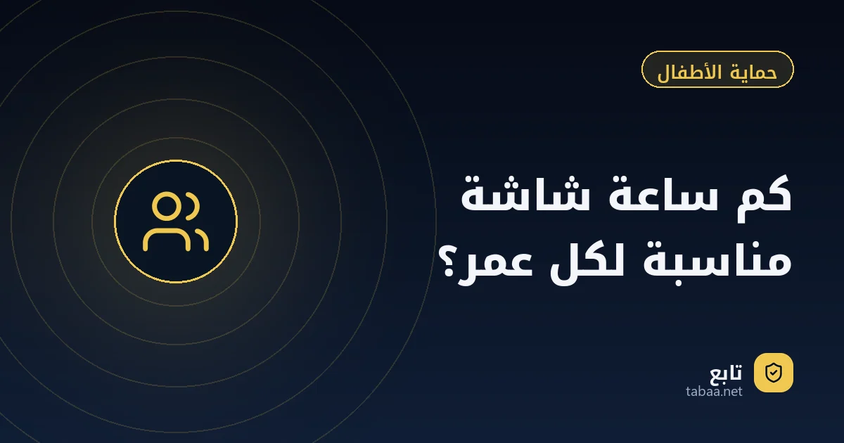 كم ساعة شاشة مناسبة لكل عمر؟