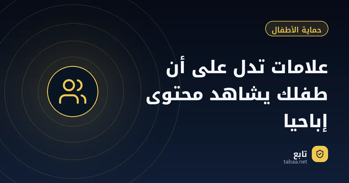 علامات تدل على أن طفلك يشاهد محتوى إباحيا