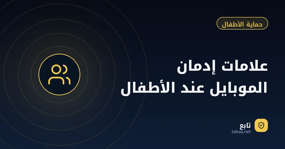 علامات إدمان الموبايل عند الأطفال