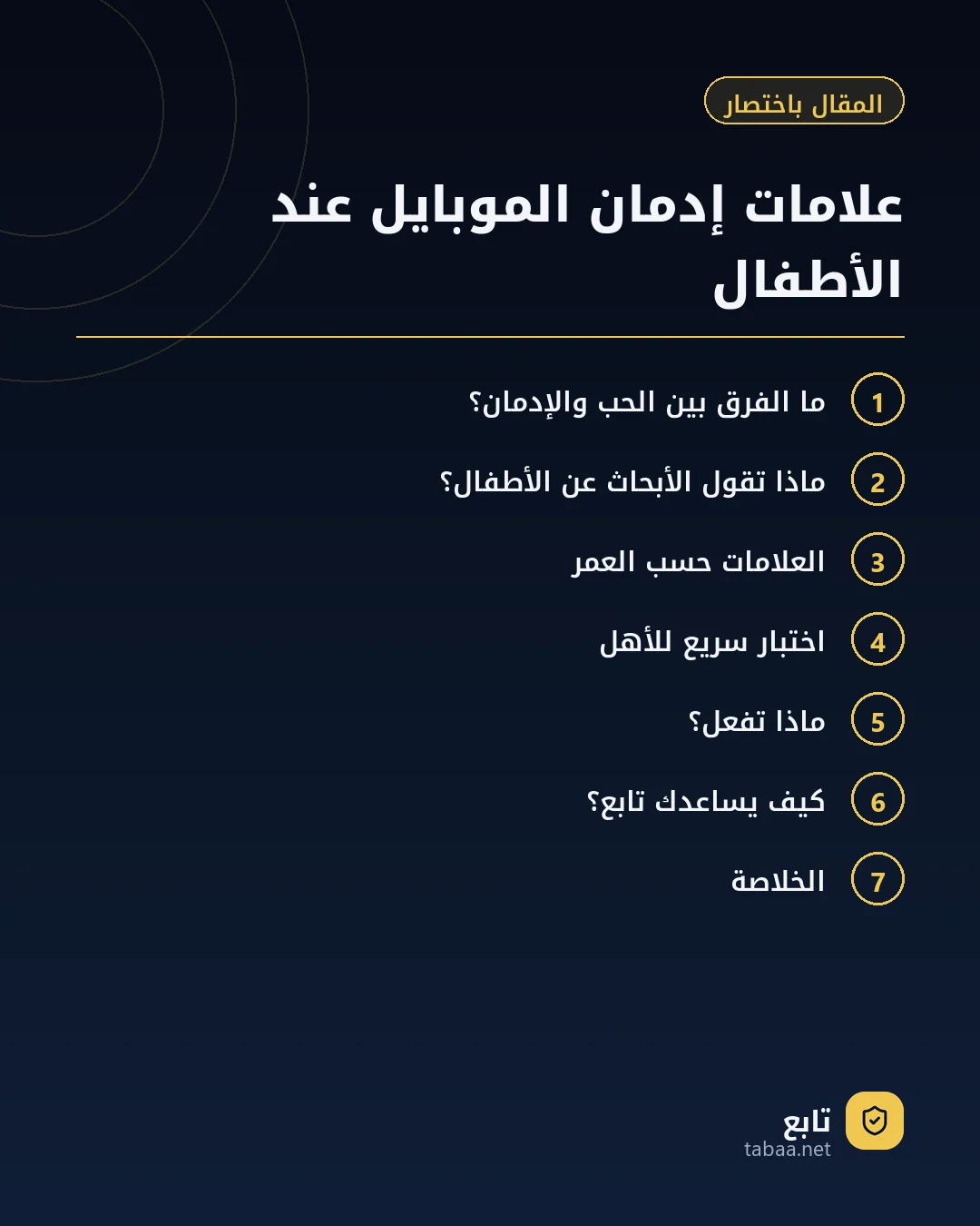 المقال باختصار: علامات إدمان الموبايل عند الأطفال