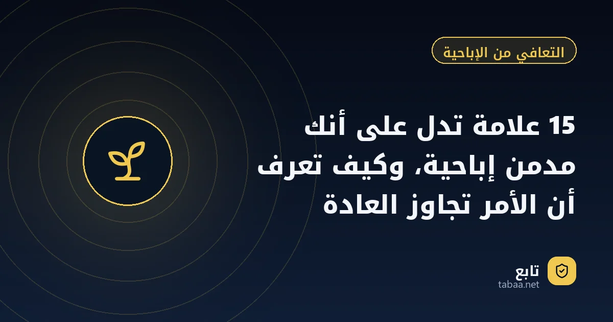 15 علامة تدل على أنك مدمن إباحية، وكيف تعرف أن الأمر تجاوز العادة