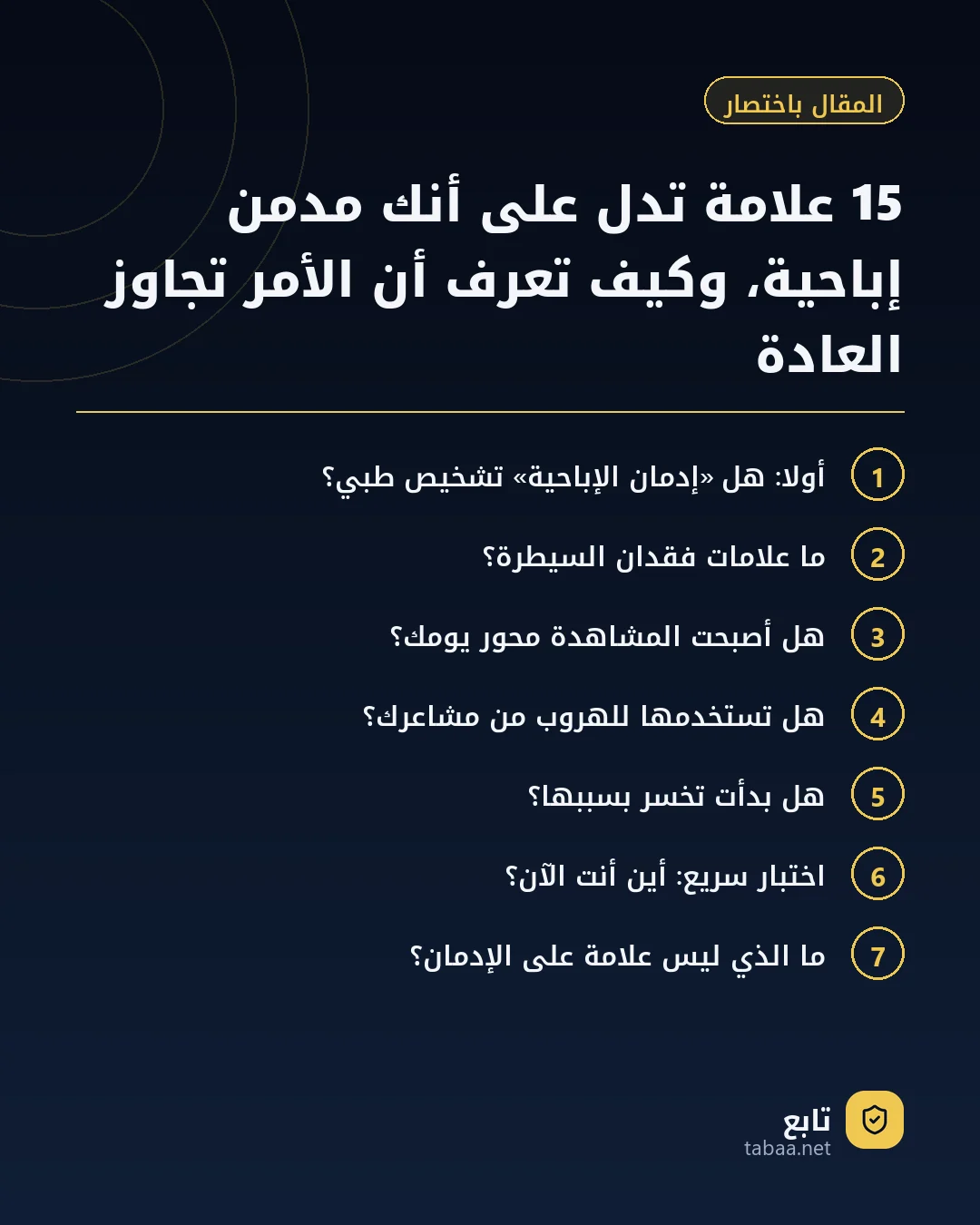 المقال باختصار: 15 علامة تدل على أنك مدمن إباحية، وكيف تعرف أن الأمر تجاوز العادة