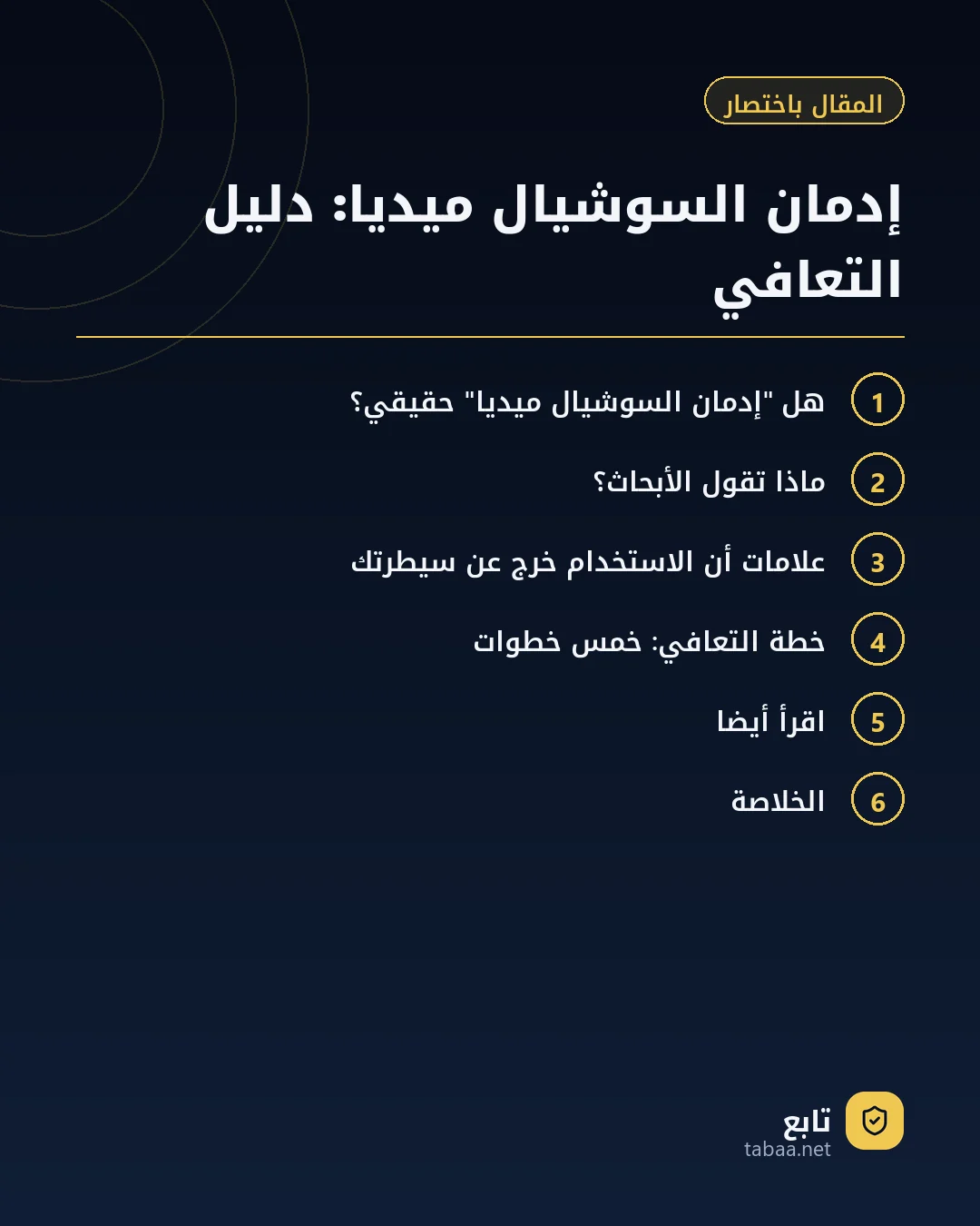 المقال باختصار: إدمان السوشيال ميديا: دليل التعافي