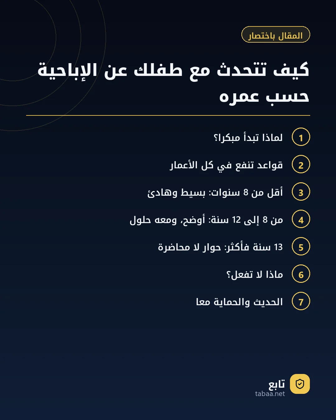 المقال باختصار: كيف تتحدث مع طفلك عن الإباحية حسب عمره