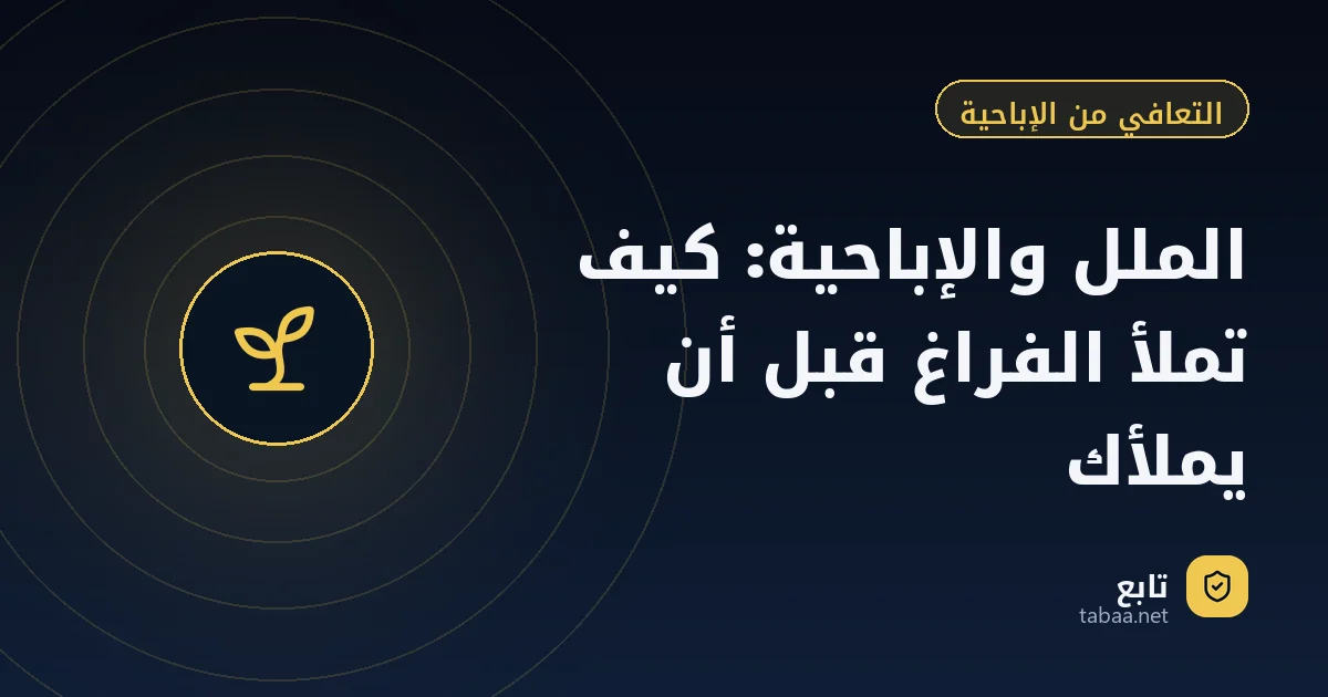 الملل والإباحية: كيف تملأ الفراغ قبل أن يملأك