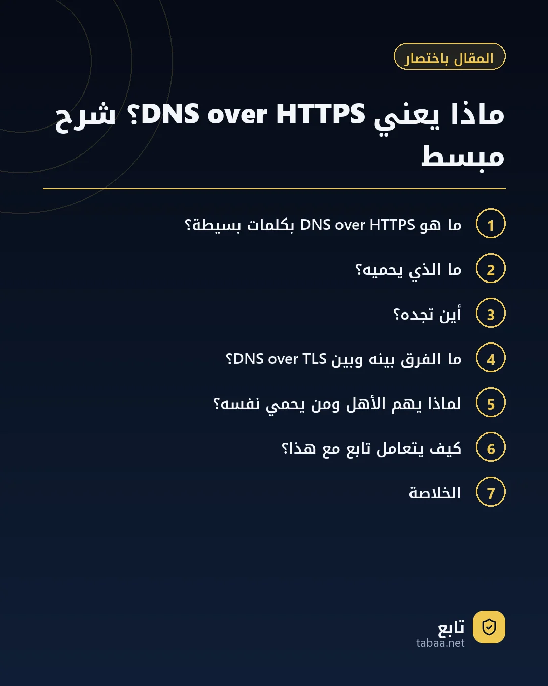 المقال باختصار: ماذا يعني DNS over HTTPS؟ شرح مبسط
