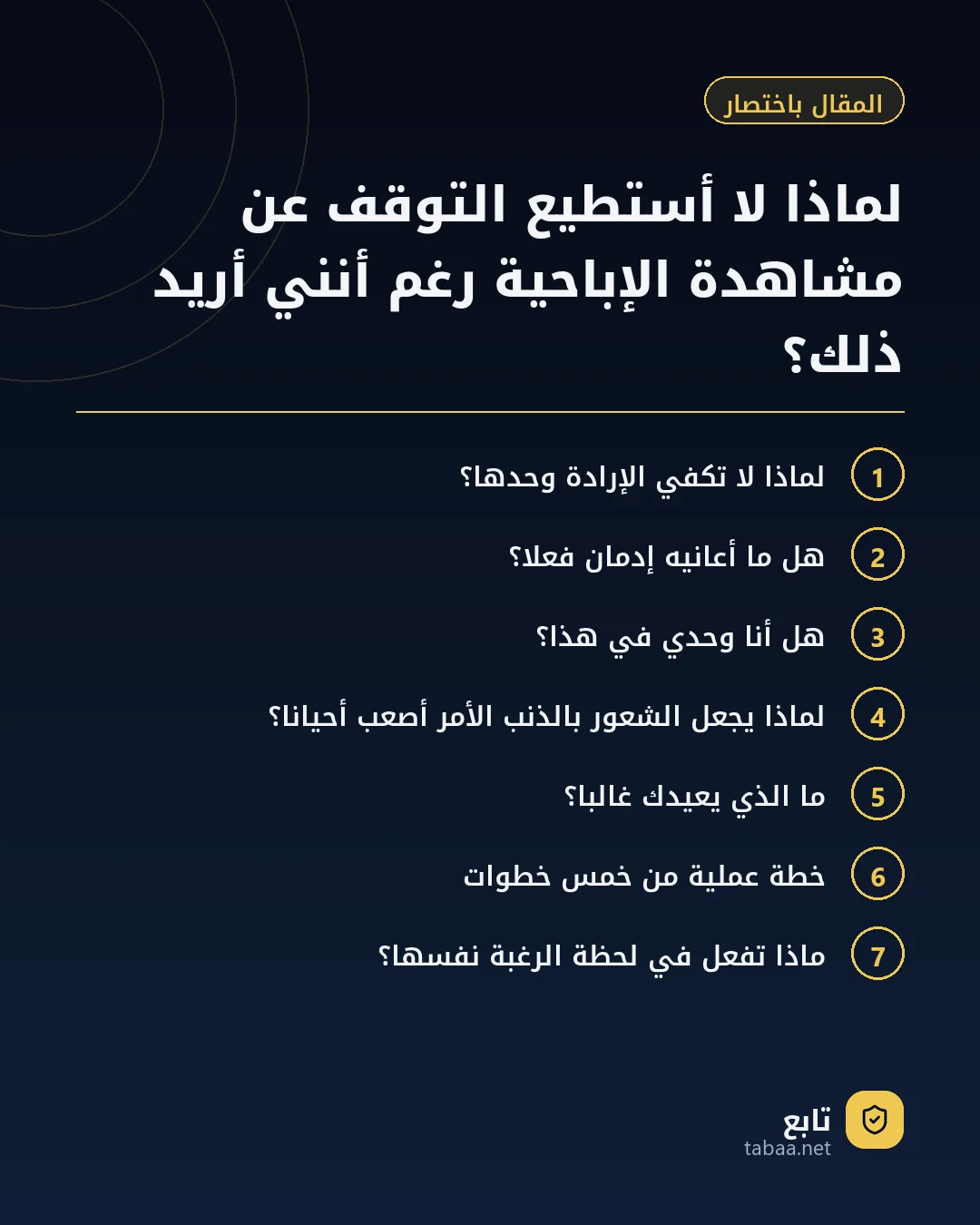 المقال باختصار: لماذا لا أستطيع التوقف عن مشاهدة الإباحية رغم أنني أريد ذلك؟