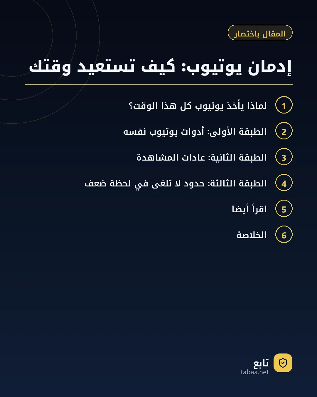 المقال باختصار: إدمان يوتيوب: كيف تستعيد وقتك