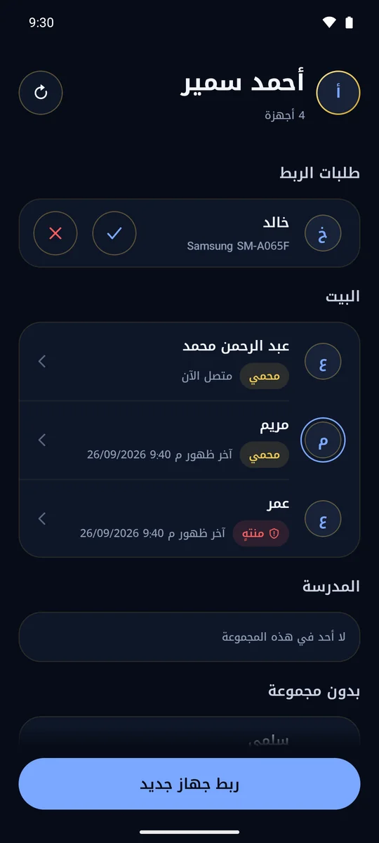 تطبيق المشرف: الأجهزة