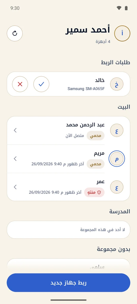 تطبيق المشرف: الأجهزة